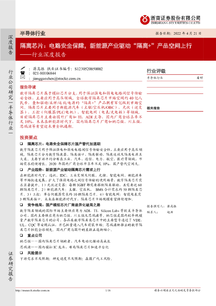 浙商证券：半导体行业深度报告：隔离芯片：电路安全保障，新能源产业驱动“隔离+”产品空间上行