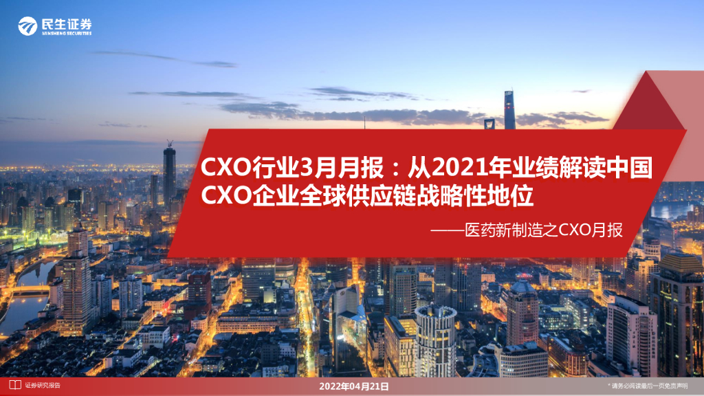 民生证券：医药新制造之CXO月报：从2021年业绩解读中国CXO企业全球<em>供应链</em>战略性地位 海报