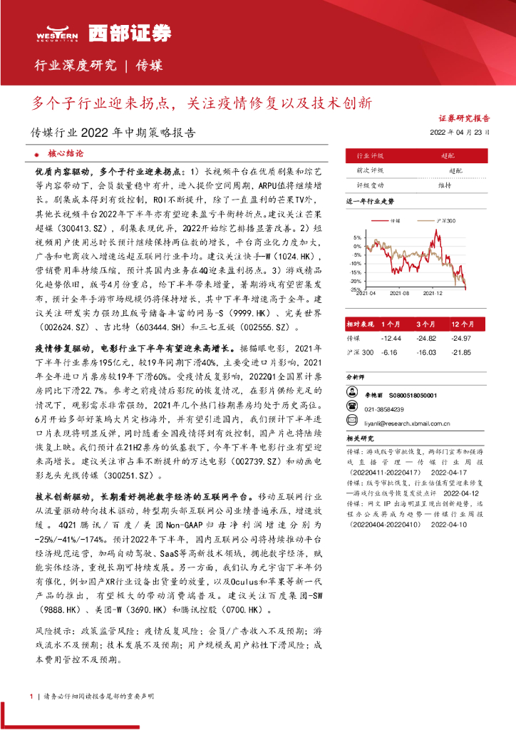 西部证券：传媒行业2022年中期策略报告：多个子行业迎来拐点，关注疫情修复以及技术创新