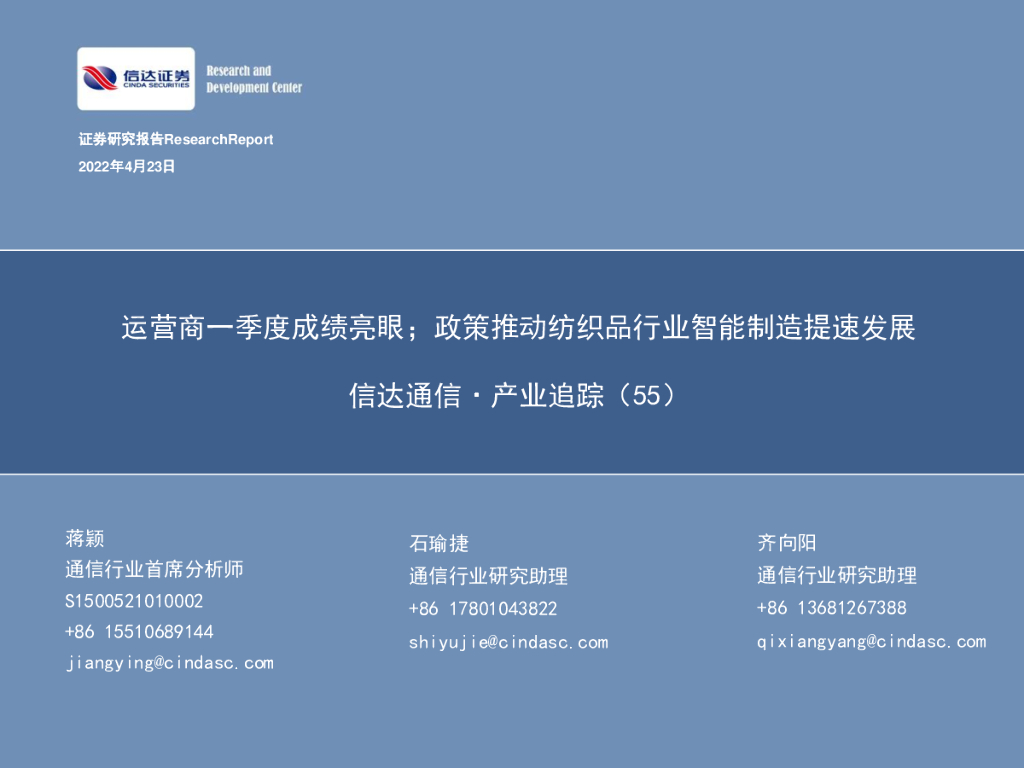 信达证券：信达通信·产业追踪（55）：运营商一季度成绩亮眼；政策推动纺织品行业智能制造提速发展 海报