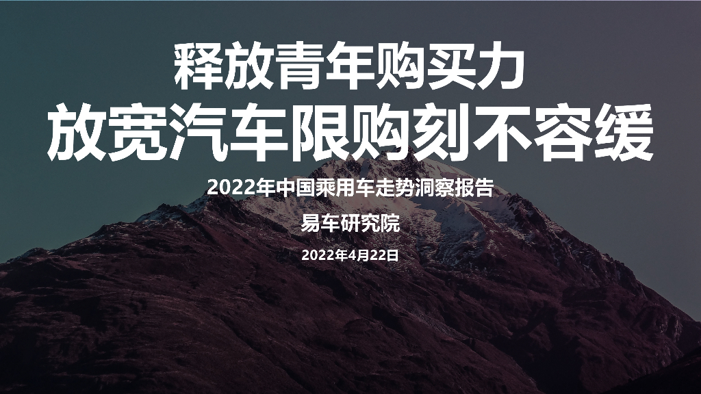 易车研究院：2022年中国乘用车走势洞察报告