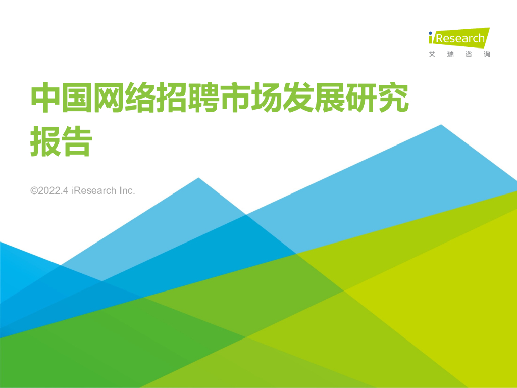 艾瑞咨询：2022年中国网络招聘行业市场发展研究报告