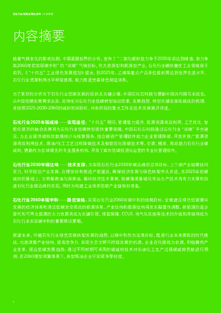 德勤：迈向2060碳中和——石化行业低碳发展白皮书_第6页