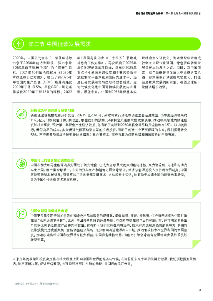 德勤：迈向2060碳中和——石化行业低碳发展白皮书_第9页