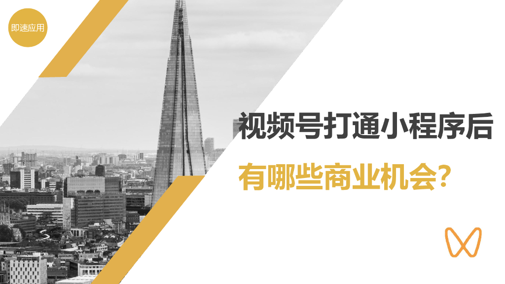 陈俊梁：视频号打通小程序构建流量交易生态闭环
