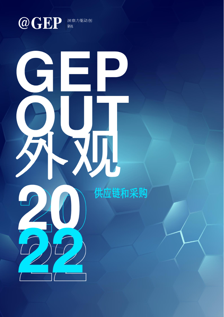 GEP：2022年展望：<em>供应链</em>和采购 海报