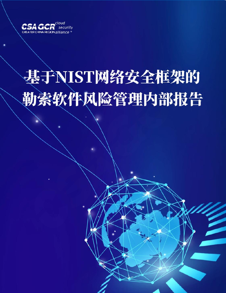 CSA GCR：基于NIST网络安全框架的勒索软件风险管理内部报告