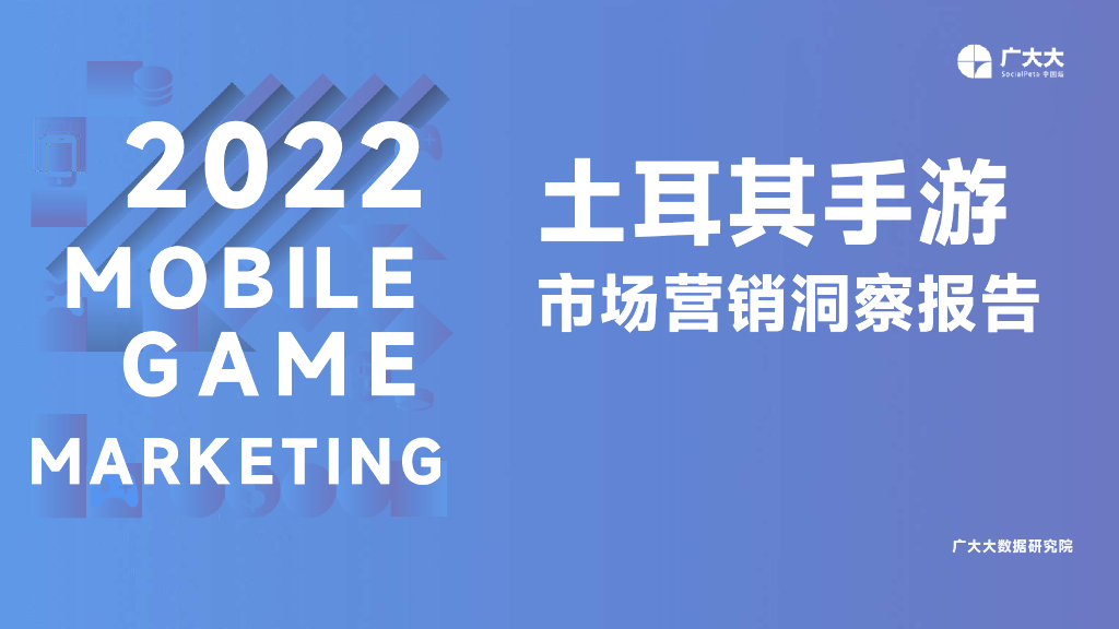 广大大：土耳其手游市场营销洞察报告