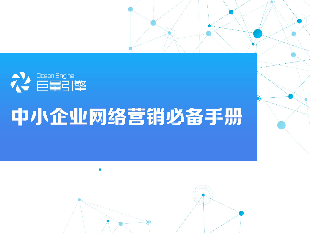 巨量引擎：中小企业网络营销必备手册