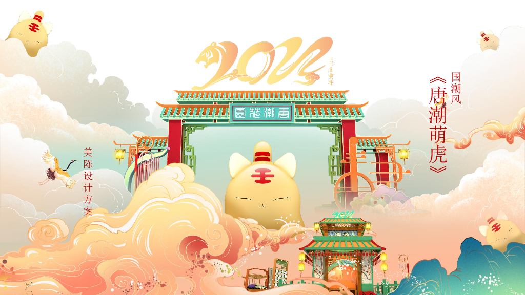2022“唐潮萌虎”春节新年虎年IP美陈方案