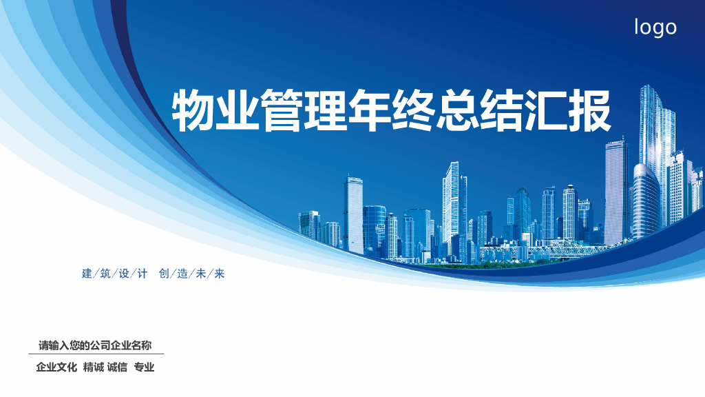物业管理年终总结报告PPT模板