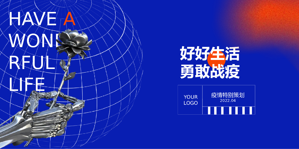 2022疫情线上（好好生活 勇敢战疫主题）活动策划方案