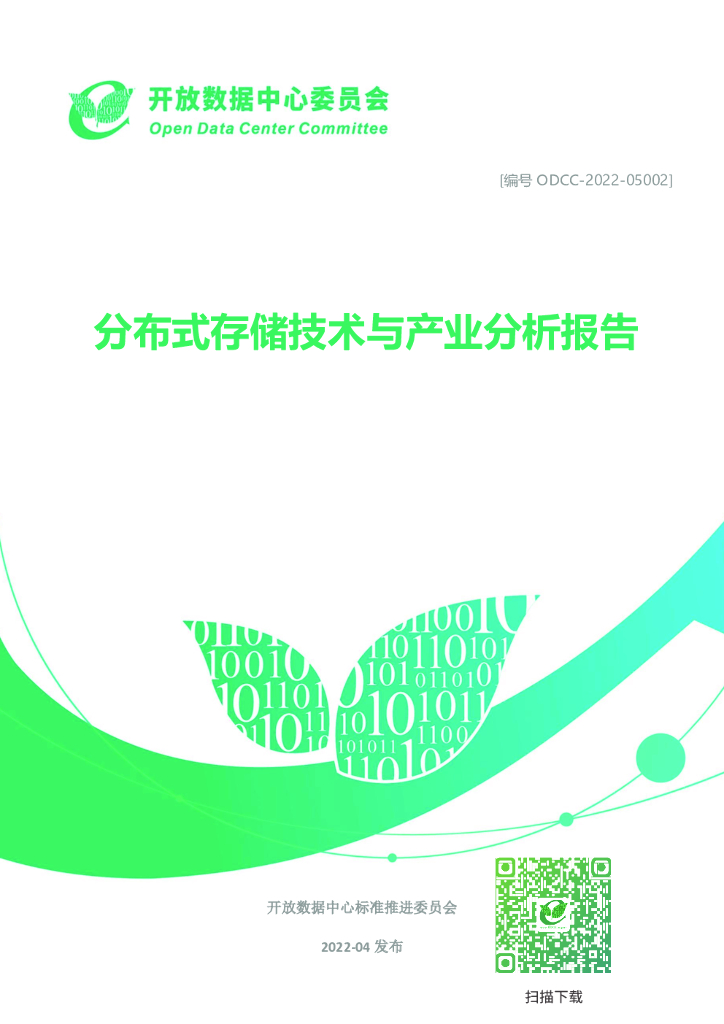 开放数据中心委员会：分布式存储技术与产业分析报告