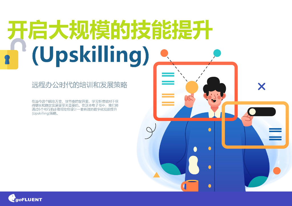 goFLUENT：开启大规模的技能提升：远程办公时代的培训和发展策略