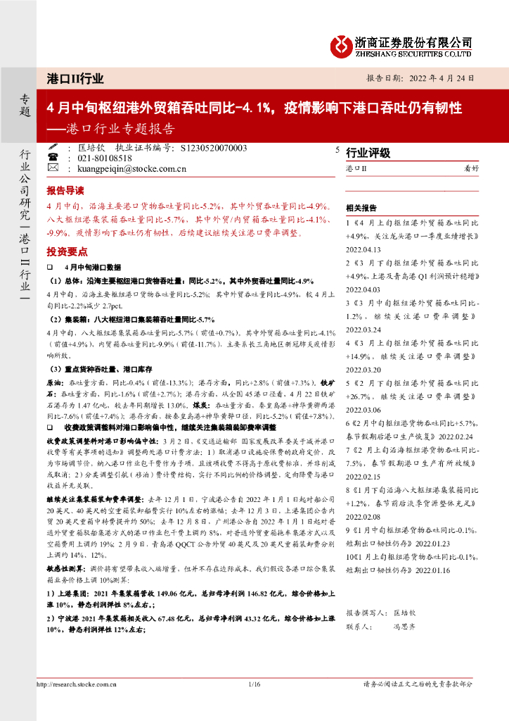 浙商证券：港口行业专题报告：4月中旬枢纽港外贸箱吞吐同比-4.1%，疫情影响下港口吞吐仍有韧性