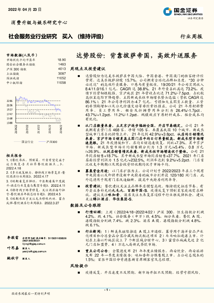 国金证券：社会服务业行业研究：达势股份：背靠披萨帝国，高效外送服务