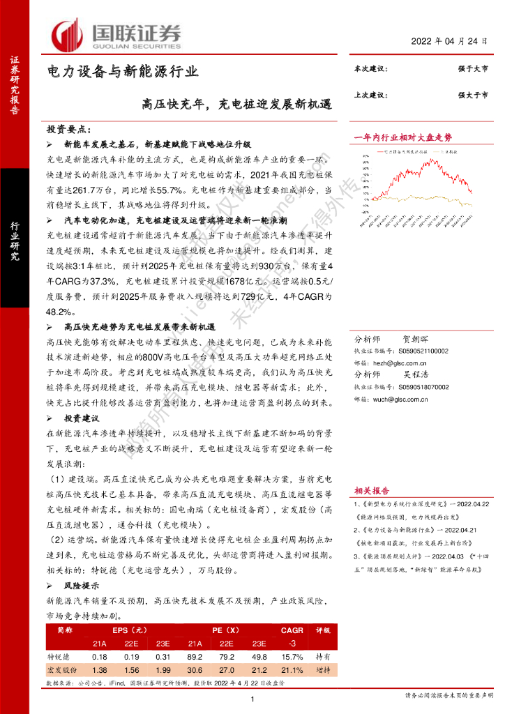 国联证券：电力设备与新能源行业：高压快充年，充电桩迎发展新机遇