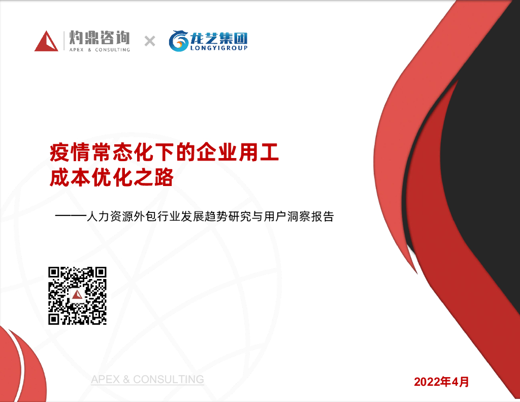 灼鼎咨询：疫情常态化下的企业用工成本优化之路——人力资源外包行业发展趋势研究与用户洞察报告