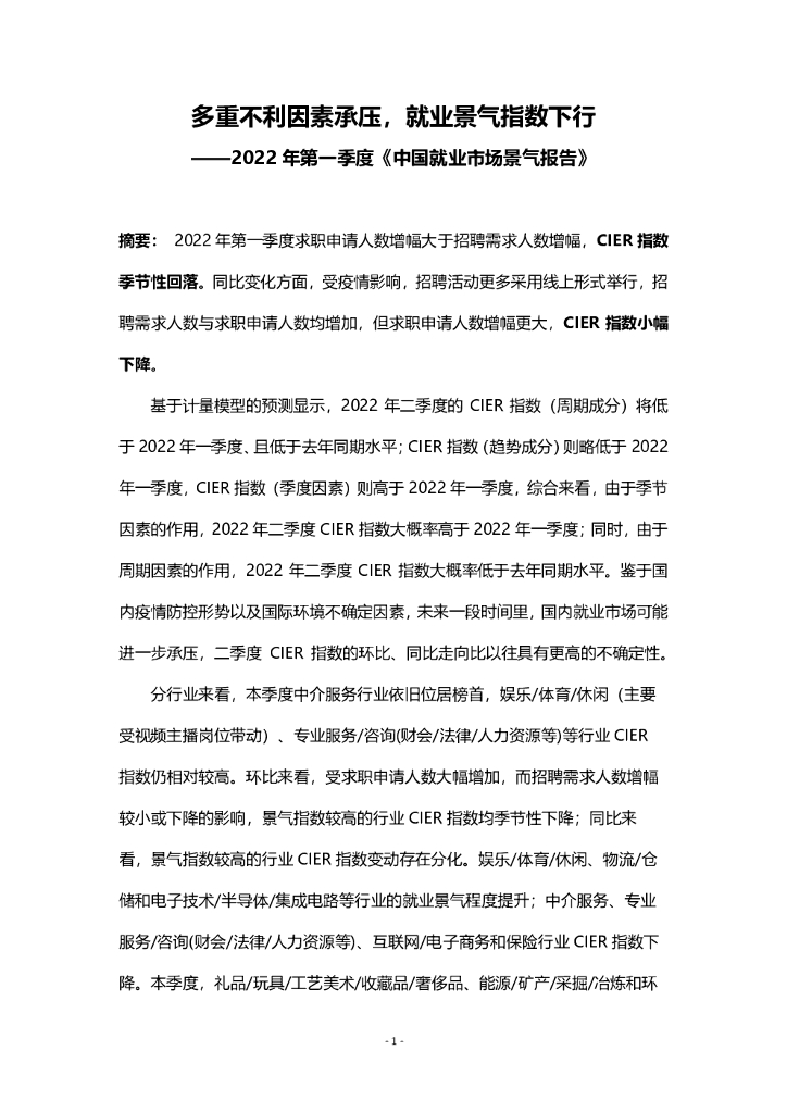 智联招聘：2022年第一季度中国就业市场景气报告