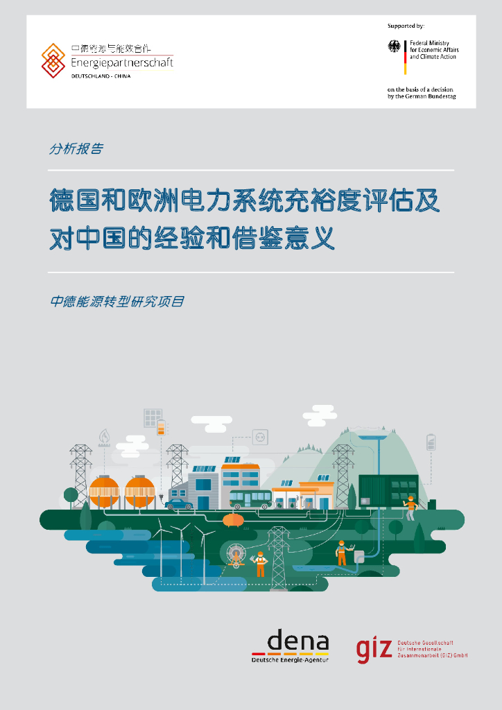 中德<em>能源</em>与能效合作：德国和欧洲电力系统充裕度评估及对中国的经验和借鉴意义 海报