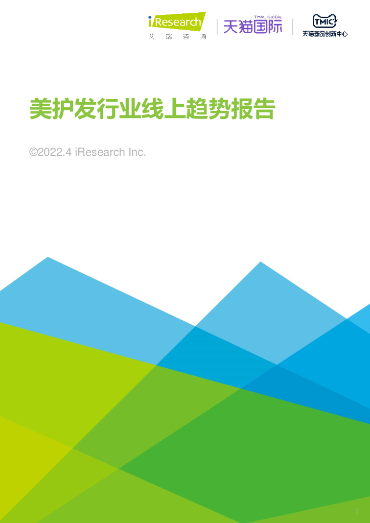 艾瑞咨询：2022年美护发行业线上趋势报告