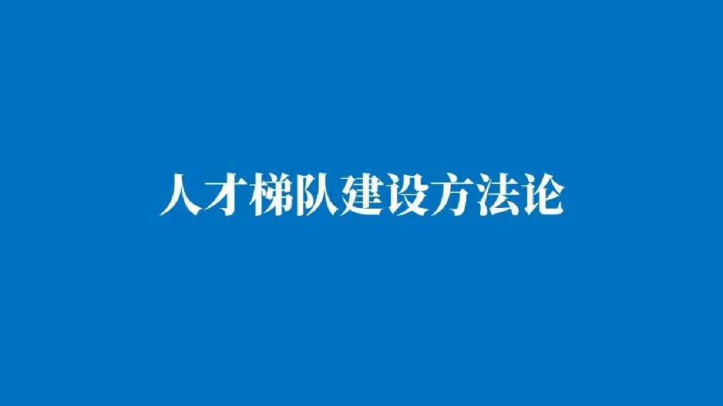 人才梯队建设方法论