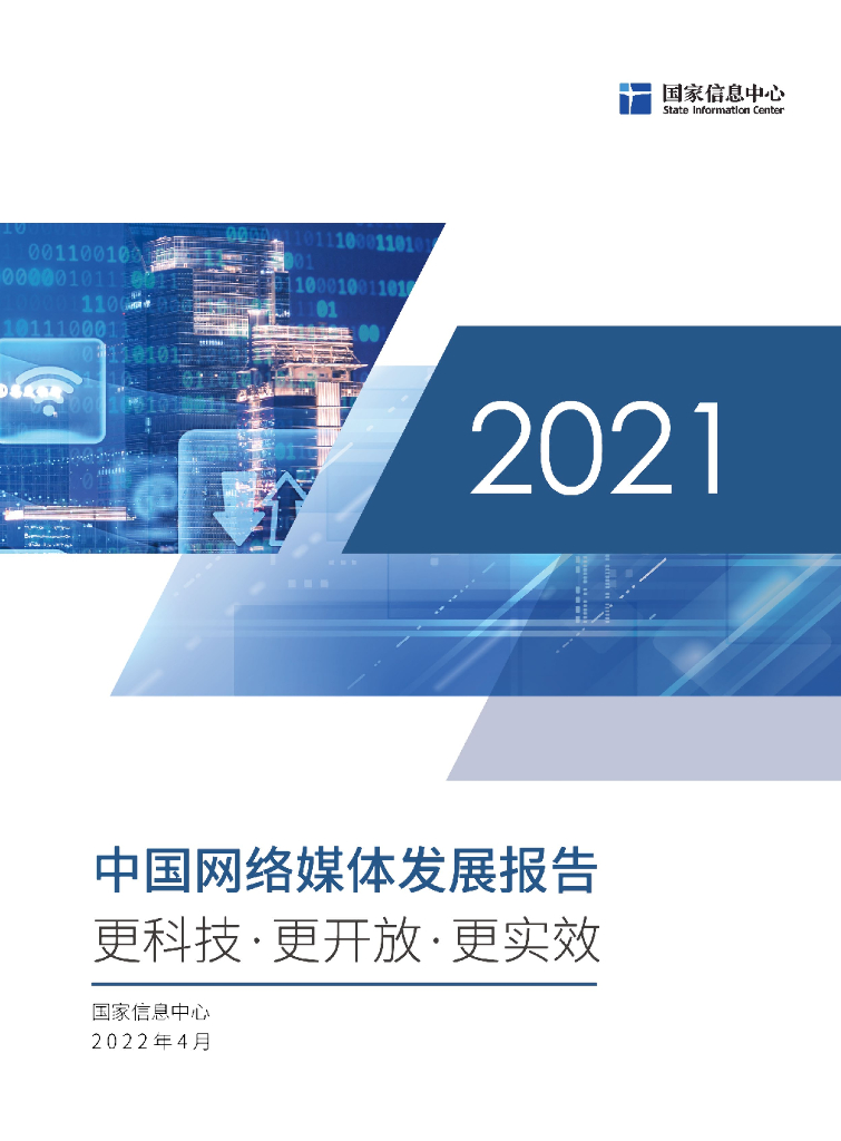国家信息中心：2021中国网络媒体发展报告