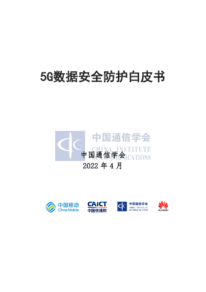 中国信通院：5G数据安全防护白皮书