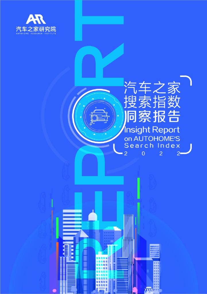 汽车之家研究院：2022汽车之家搜索指数洞察