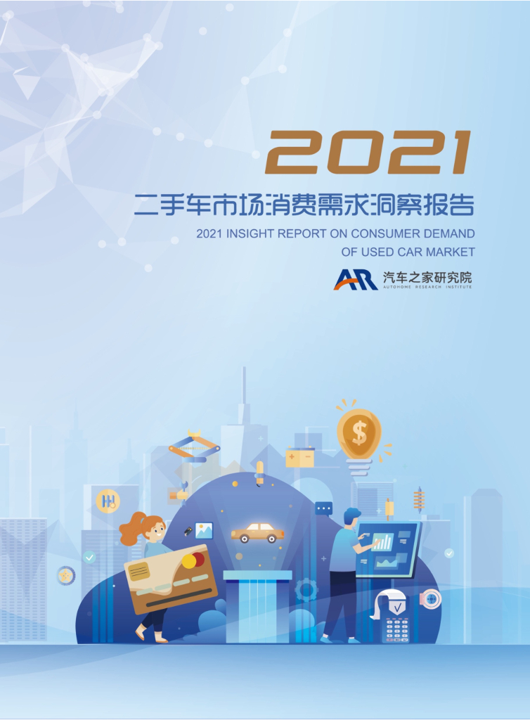 汽车之家研究院：2022二手车市场消费需求洞察报告