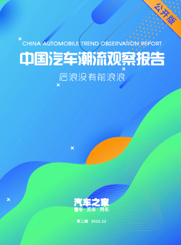 汽车之家研究院：2021中国汽车潮流观察报告