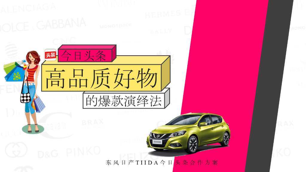 东风日产TIIDA-高品质好物合作-今日头条【汽车】