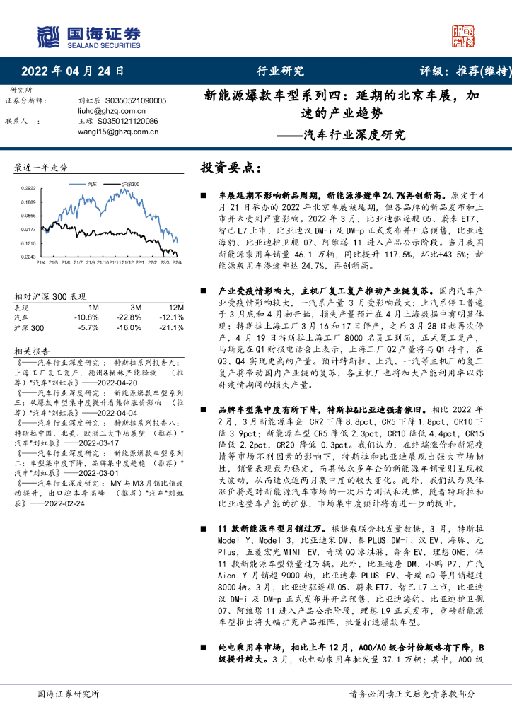 国海证券：汽车行业深度研究：新能源爆款车型系列四：延期的北京车展，加速的产业趋势