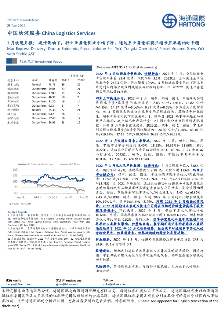 海通国际：3月<em>快递</em>月报：疫情影响下，行业业务量同比小幅下滑，通达系业务量实现正增长且单票相对平稳