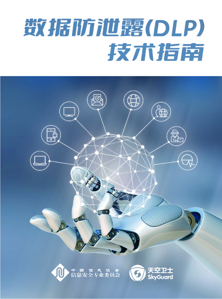 天空卫士&中国信息协会：数据防泄露（DLP）技术指南 海报