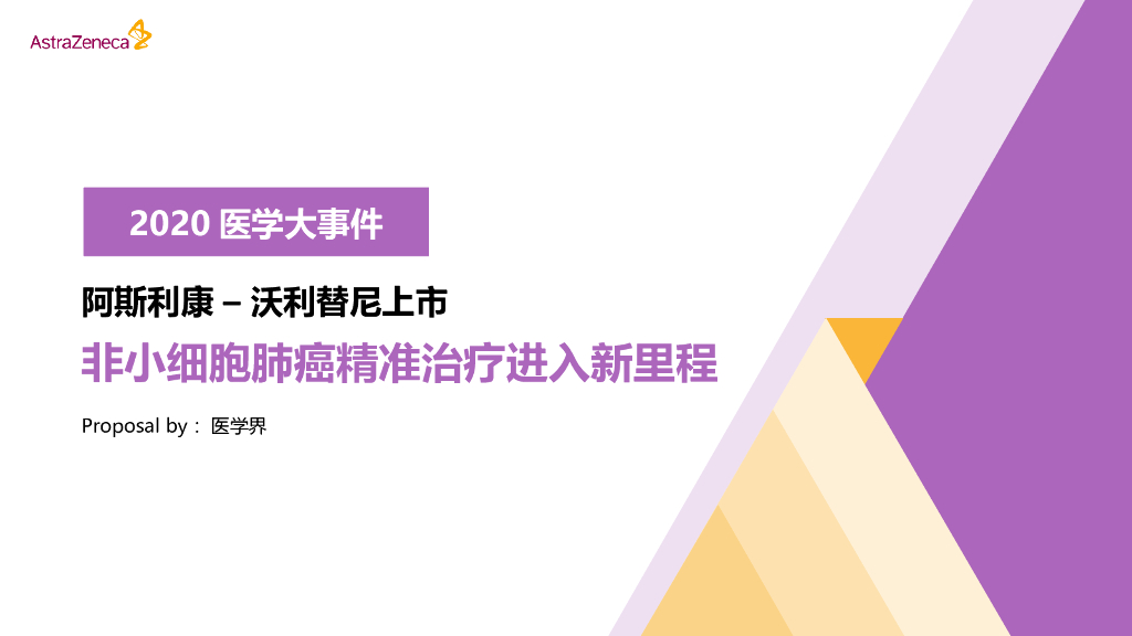 2020沃利替尼上市前传播
