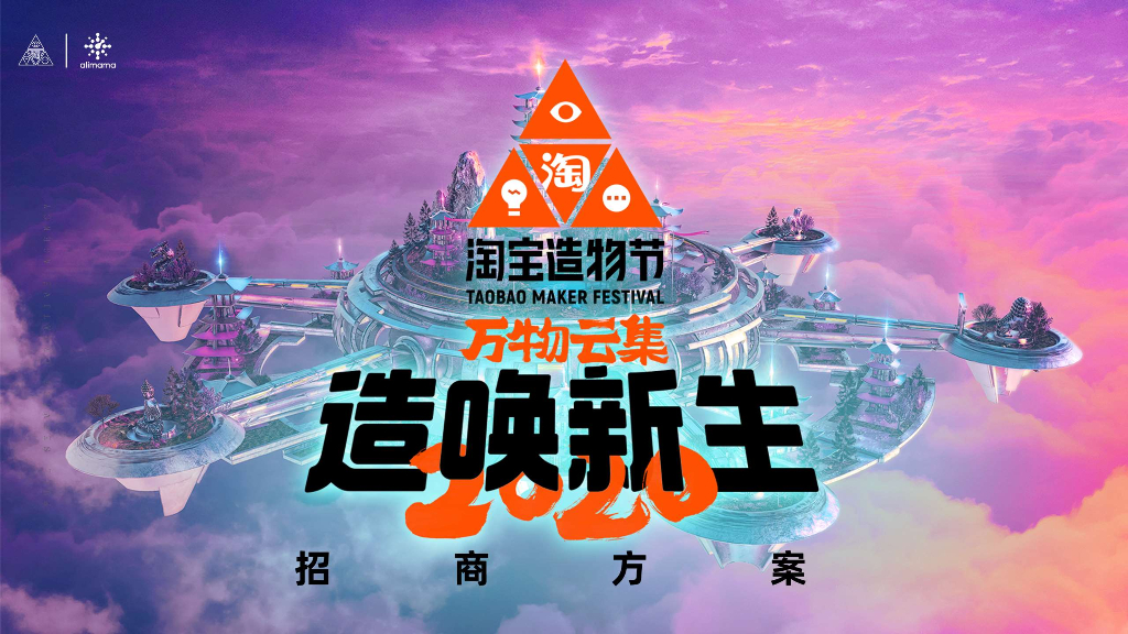2020淘宝造物节招商方案