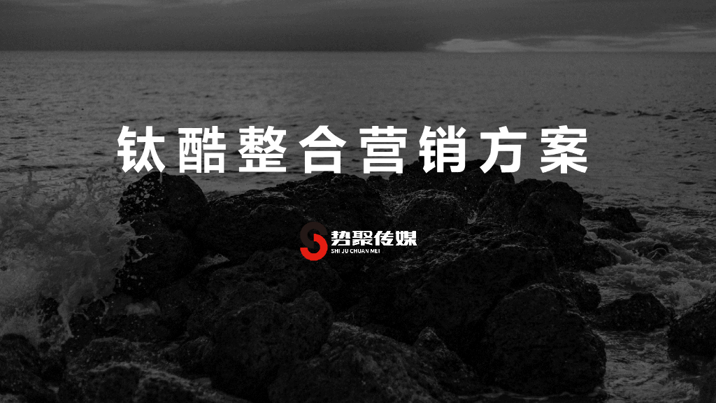 势聚传媒：钛酷品牌整合营销方案（保温杯）