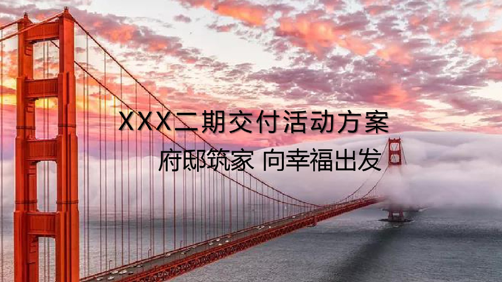 2020地产交付交房活动方案