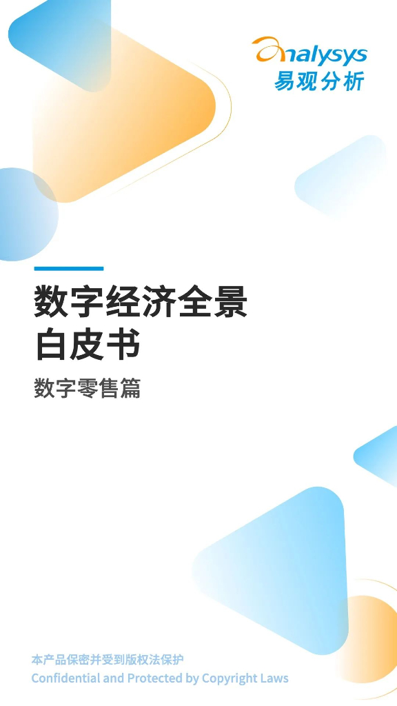 易观分析：数字经济全景白皮书——数字零售篇
