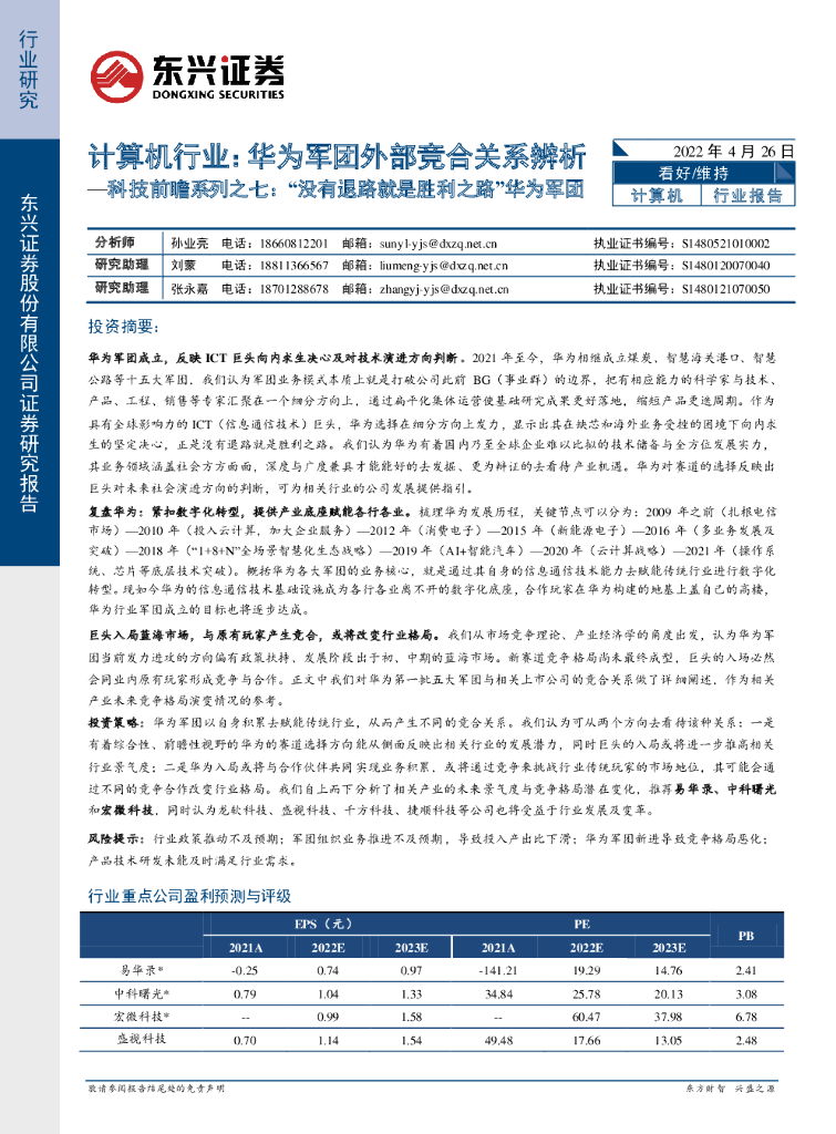 东兴证券：计算机行业：华为军团外部竞合关系辨析：科技前瞻系列之七：“没有退路就是胜利之路”华为军团 海报