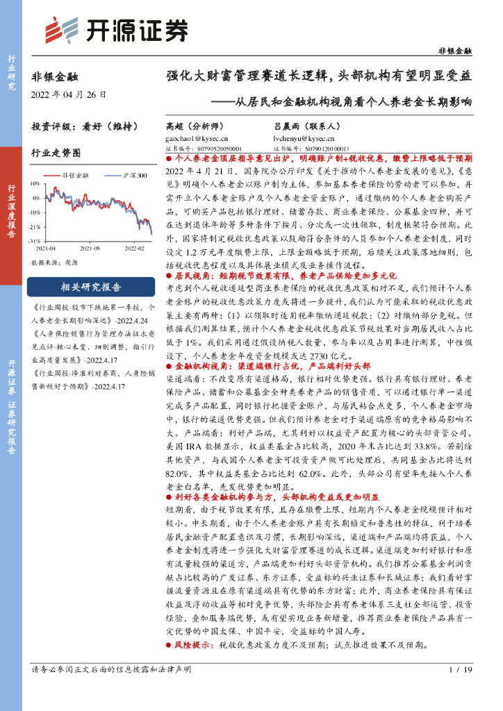 开源证券：从居民和金融机构视角看个人养老金长期影响：强化大财富管理赛道长逻辑，头部机构有望明显受益