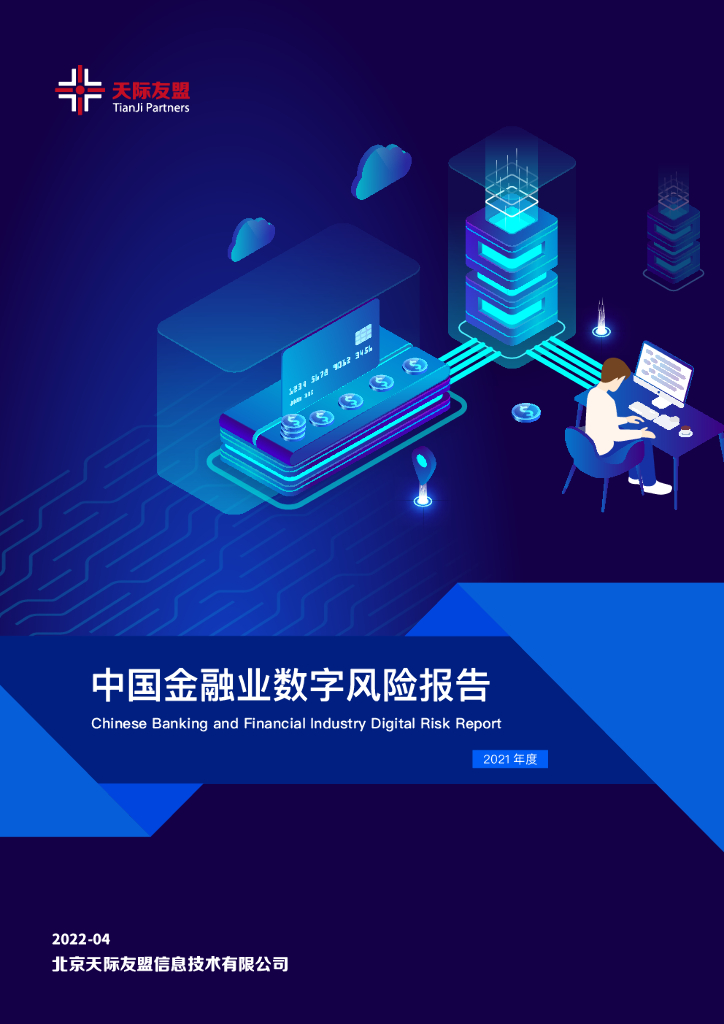天际友盟：中国金融业数字风险报告（2021年度）