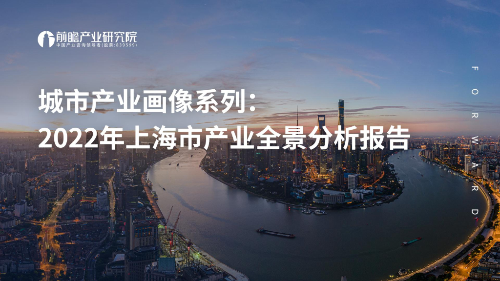 前瞻产业研究院：城市产业画像系列：2022年上海市产业全景分析报告
