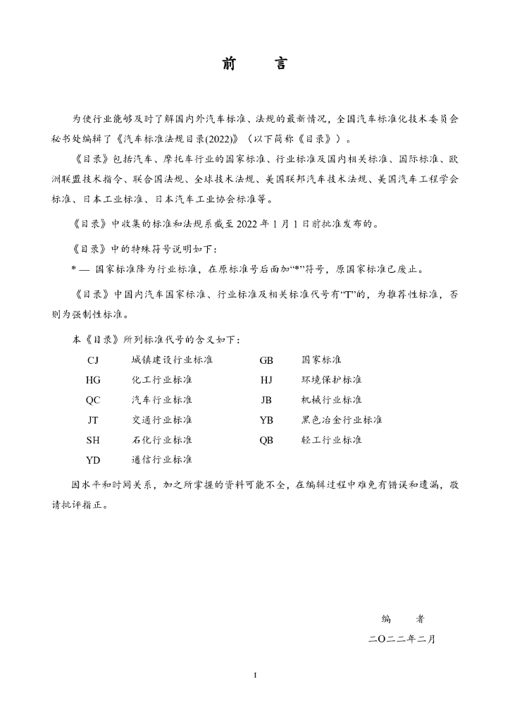 全国汽车标准化技术委员：汽车标准法规目录2022