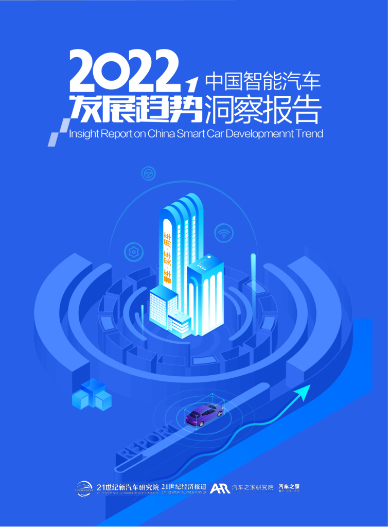 汽车之家研究院：2022中国智能汽车发展趋势洞察报告