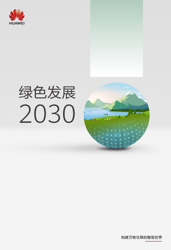 华为：绿色发展2030 海报