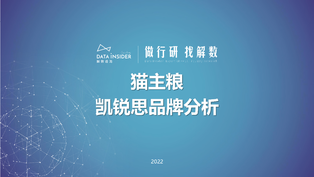 解数咨询：猫主粮——凯锐思品牌分析