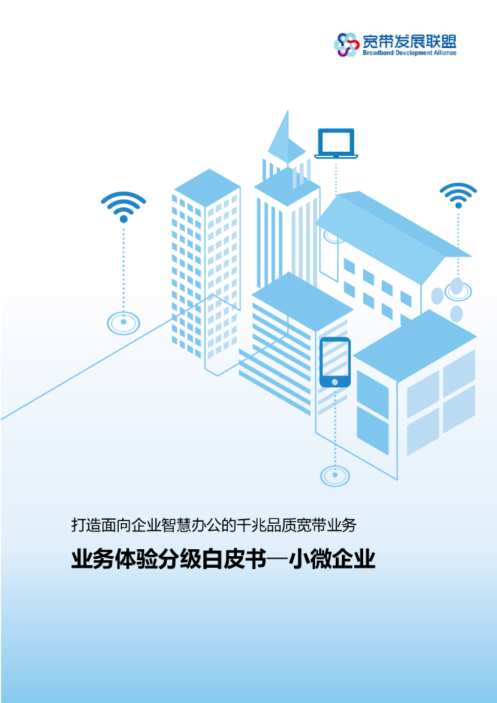 宽带发展联盟：业务体验分级白皮书——小微企业 海报