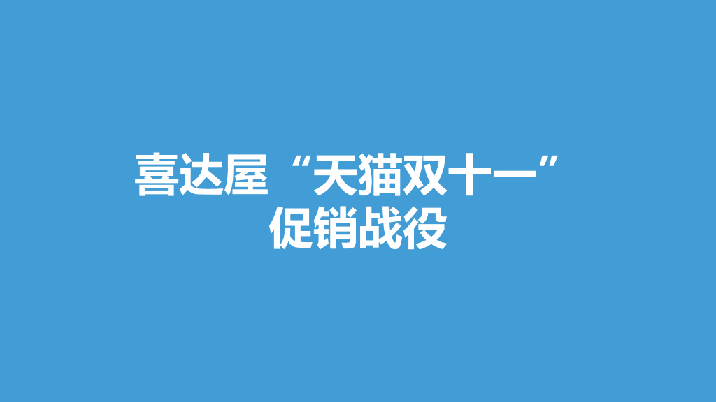 喜达屋“天猫双十一”促销战役【双十一】